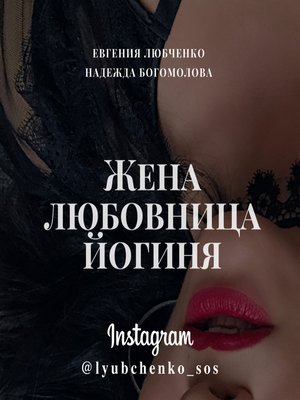 cover image of Жена. Любовница. Йогиня